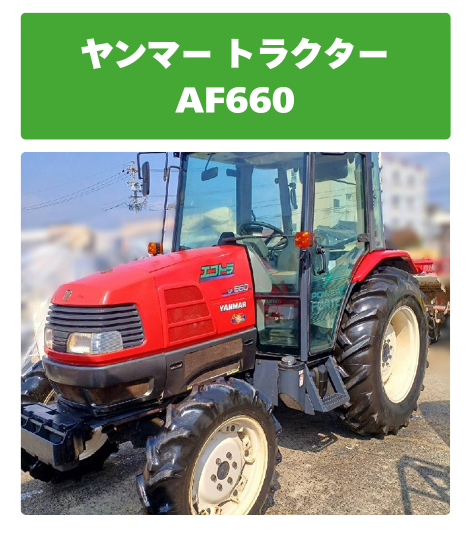ヤンマー トラクター AF660