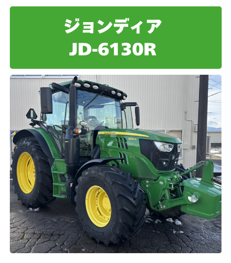 ジョンディア トラクター JD-6130R
