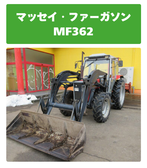 マッセイ・ファーガソン トラクター MF362