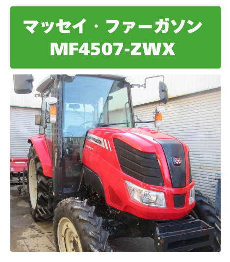 マッセイ・ファーガソン トラクター MF4507-ZWX