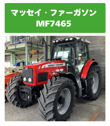 マッセイ・ファーガソン MF7465トラクター