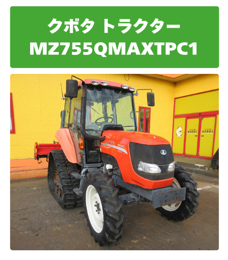 クボタ トラクター MZ755 QMAXTPC1