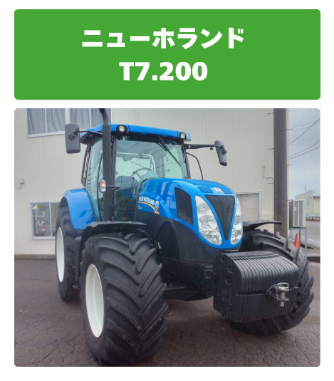 ニューホランド トラクター T7.200