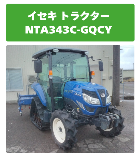 イセキ トラクター NTA343C-GQCY