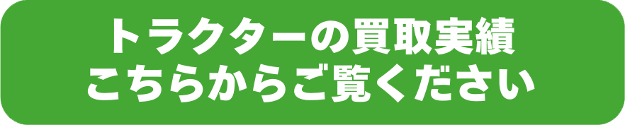 トラクター買取実績