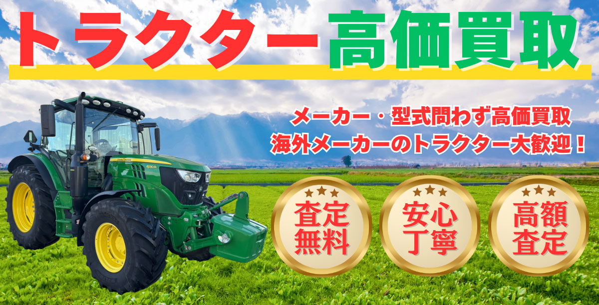 トラクター高価買取！