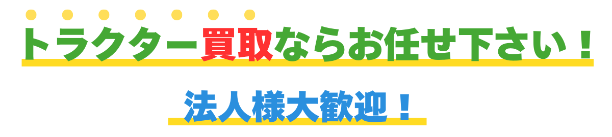 トラクター買取ならお任せ下さい