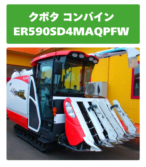 クボタ コンバイン ER590 SD4MAQPFW