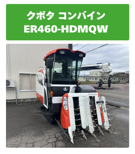 クボタ コンバイン ER460-HDMQW