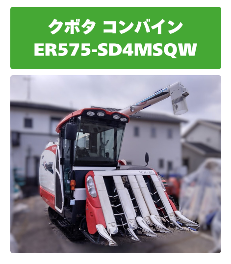 クボタ コンバイン ER575-SD4MSQW