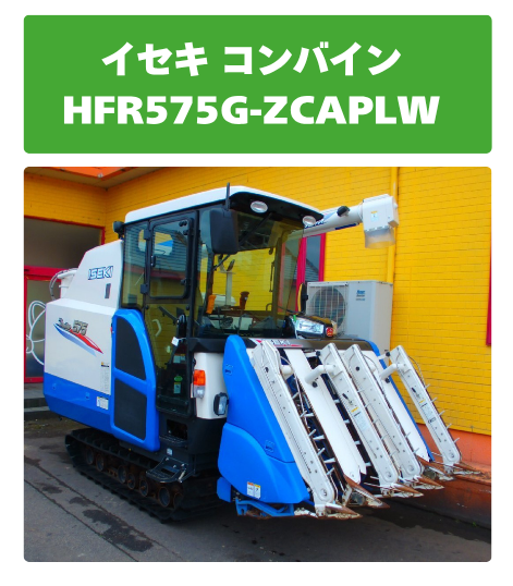 イセキ コンバイン HFR575G-ZCAPLW