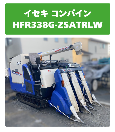 イセキ コンバイン HFR338G-ZSATRLW