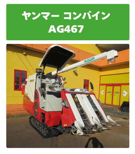 ヤンマー コンバイン AG467