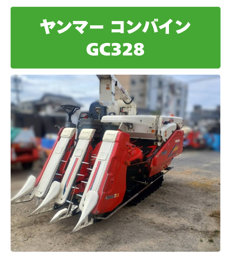 ヤンマー コンバイン GC328