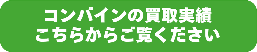コンバイン買取実績