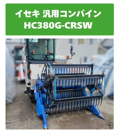 イセキ 汎用コンバイン HC380G-CRSW
