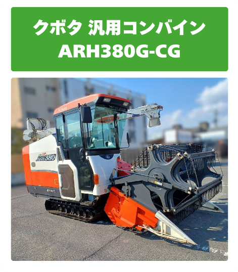 クボタ 汎用コンバイン ARH380G-CG