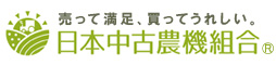 日本中古農機組合 公式サイト